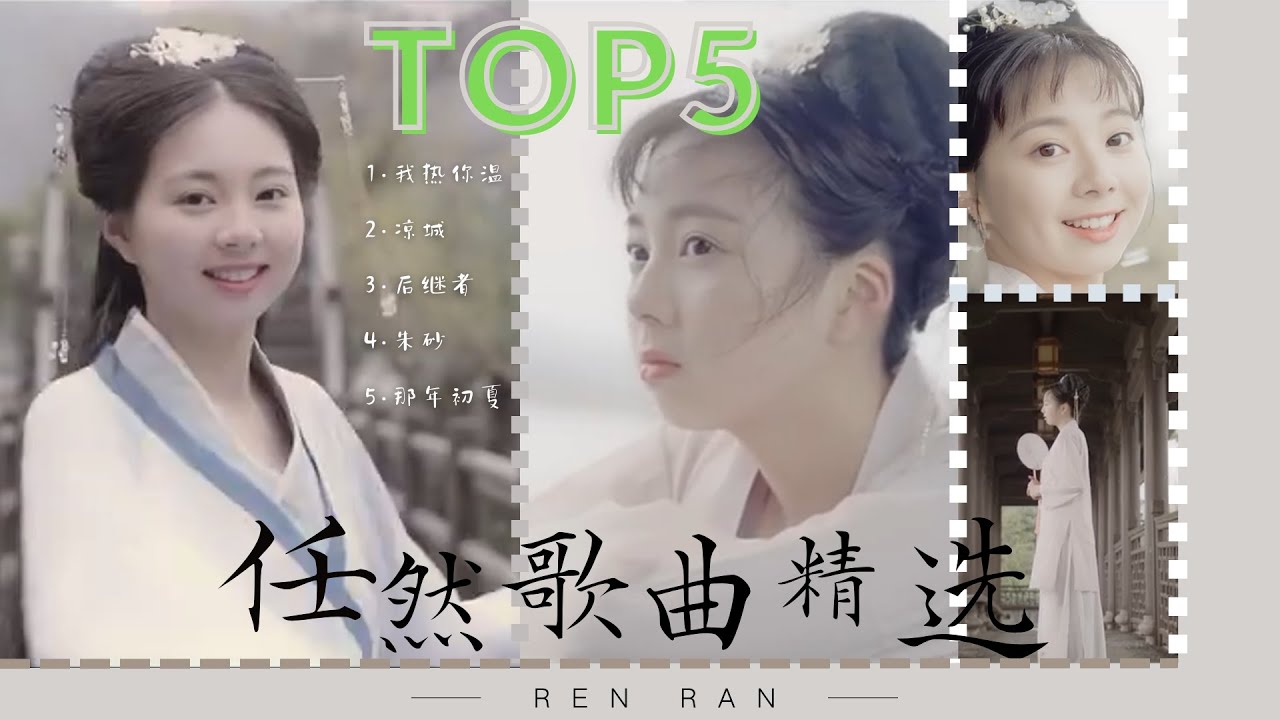 任然-華語女歌手 新一代流行情歌天後「任然」 熱歌MV純享—《我熱你溫》《涼城》《後繼者》《朱砂 》《那年初夏》 - YouTube