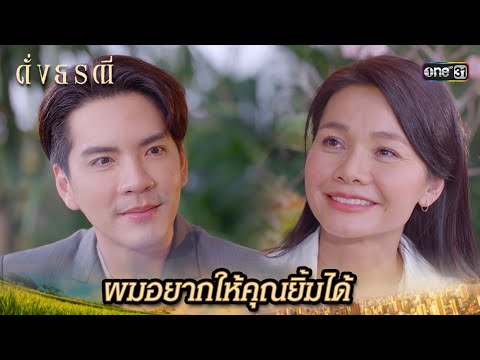 ขอให้ปลดภาระที่แบกไว้ แล้วยิ้มรับความสุข  | Highlight ดั่งธรณี Ep.20 | 17 พ.ค. 67 | one31