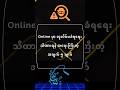 18. #online မှာ လူလိမ်မခံရဖို့ သိထားရန် အရေးကြီးတဲ့ အချက် ၅ ချက် #viralshorts #hacker #motivation