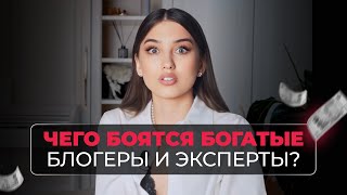 Чего боятся богатые блогеры и эксперты | Налоги | Самые большие страхи ваших кумиров