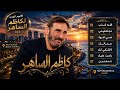 كاظم الساهر | الألبوم الجديد كاملًا 7 أغاني رومانسية من اسطنبول 