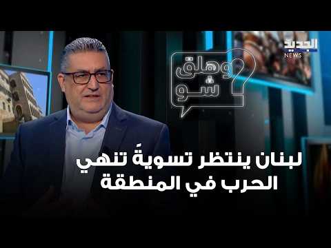 غسان حجار: لبنان ينتظر تسويةً تنهي الحرب في المنطقة