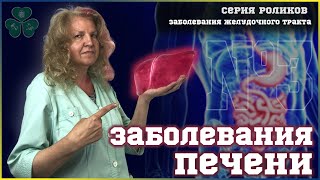 ЗАБОЛЕВАНИЯ ПЕЧЕНИ И МЕТОДИКА ЛЕЧЕНИЯ | заболевания желудочно-кишечного тракта | ВЫПУСК №3