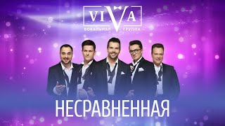 Группа ViVA - Несравненная