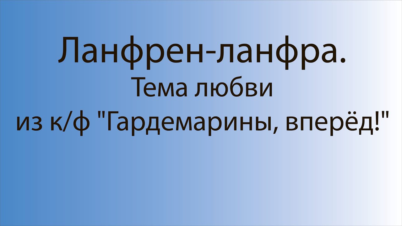 Ланфрен ланфра песня слова караоке. Ланфрен ланфра картинки.