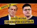 Невзоров о России, Скрепах, пропаганде и науке в интервью МБХ Медиа. .