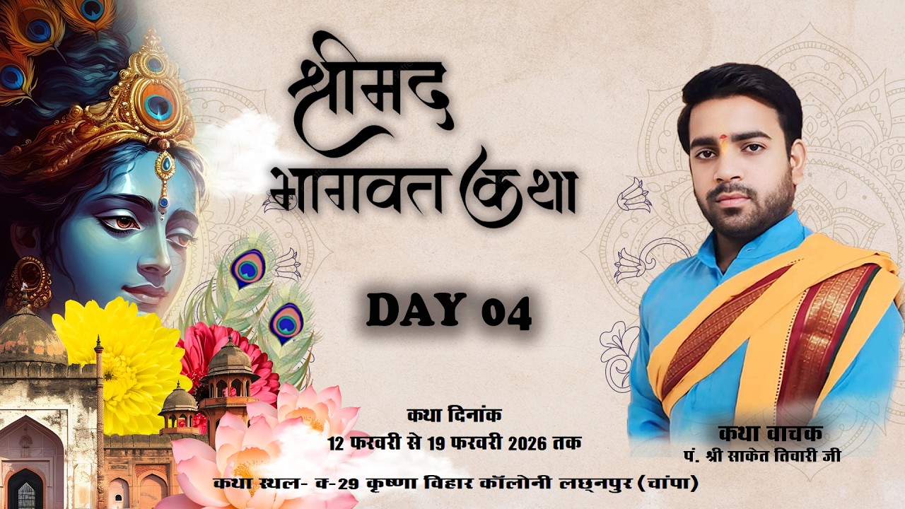 🔴Live- Day 4 || श्रीमद भगवत कथा ( श्री कृष्ण जन्म उत्सव ) श्री साकेत महाराज जी || कृष्णा विहार चम्पा