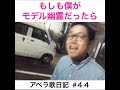 アベラ歌日記 #44「もしも僕がモデル幽霊だったら」