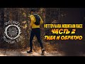 Vottovaara Mountain Race 2021 | Часть вторая - 55км, туда и обратно