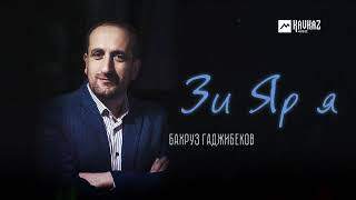 Бахруз Гаджибеков - Зи Яр я | LEZGI KAVKAZ MUZIC