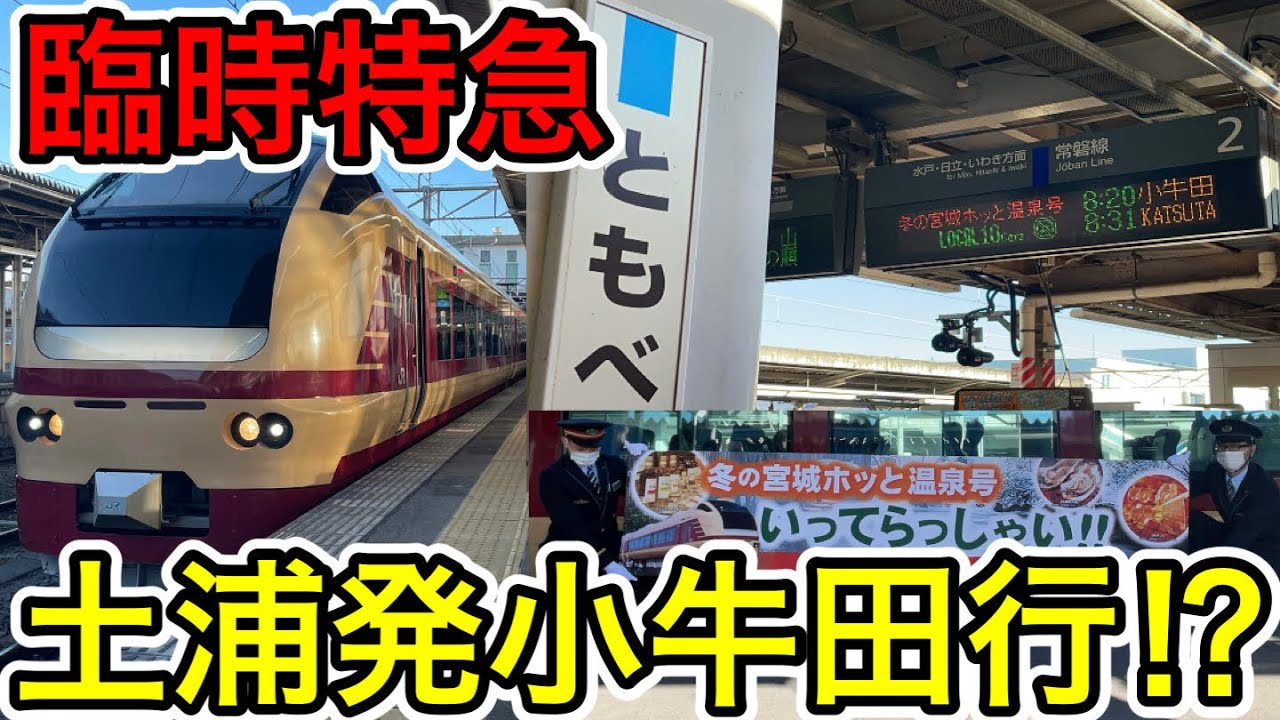 【土浦から仙台以北へ⁉︎】冬の宮城ホッと温泉号に乗ってきた