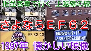 【1997年 懐かしい映像 052】 ラストラン 旧型客車で行くさよなら上越線の旅 1997年ラスト動画 1998年は東武鉄道予定【1000回再生で次の動画アップ】