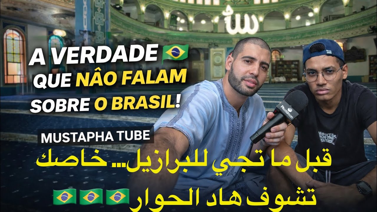 قبل ما تجي للبرازيل… خاصك تشوف هاد الحوار  😱🙀🇲🇦Antes de vir para o Brasil…🇧🇷🇧🇷🇧🇷🇧🇷 