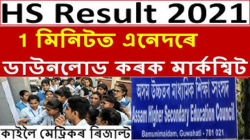 HSLC & HS  2021 Result Date Declared।।কেনেকৈ চাব পাৰিব ৰিজাল্ট আৰু ডাউনলোড কৰিব মাৰ্কশ্বিট সহজ উপায়।