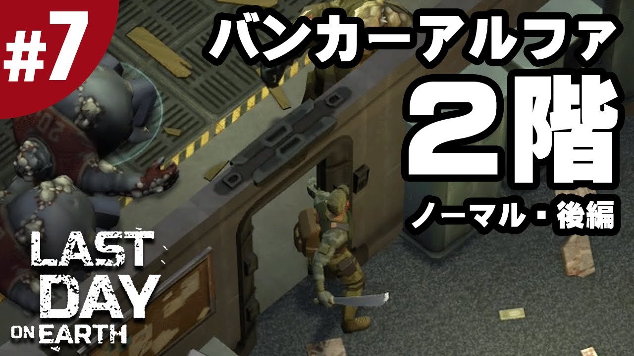 7 地球最後の日サバイバル バンカーアルファの2階 2f ノーマルモードを攻略 後編 全アイテムを回収 ラストデイオンアース Youtube 7 地球最後の日サバイバル バンカーアルファの2階 2f ノーマルモードを攻略 後編 全アイテムを回収 ラストデイオンアース Youtube