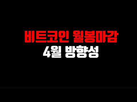 비트코인 4월 방향성 관점 & 중장기 관점
