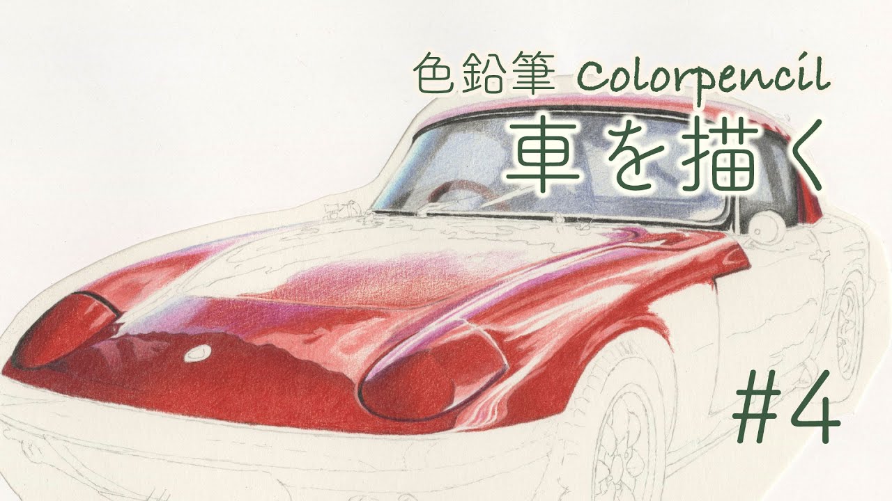 Kaoru Muramatsu｜色鉛筆画 車を描く ＃4｜Colorpencil ｜Drawing a