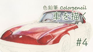 Kaoru Muramatsu｜色鉛筆画 車を描く ＃4｜Colorpencil ｜Drawing a