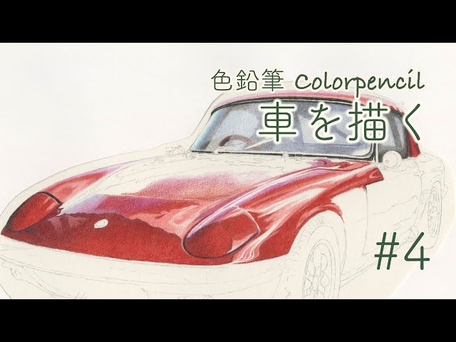 Kaoru Muramatsu｜色鉛筆画 車を描く ＃4｜Colorpencil ｜Drawing a