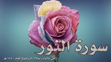 سورة النور|| Surat An-Nur || تلاوة عذبة للقارئ ناصر بن سعد العصفور