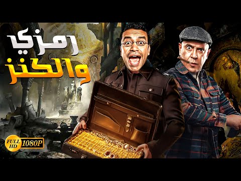 متخافش من الحكومة يا دولا طول مانت معاك رمزي البومة مش هتبطل ضحك على سرقة رمزي للكنز