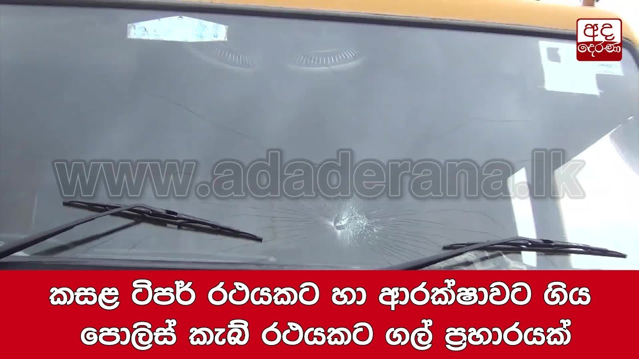 breaking free කසළ ටිපර් රථයකට හා ආරක්ෂාවට ගිය පොලිස් කැබ් රථයකට ගල් ප්රහාරයක්