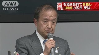 「意図的に違うことを」石原氏会見に練馬区長が反論(17/03/03)