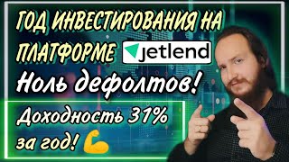 💸Результаты за год работы на платформе Jetlend | Честный отзыв инвестора | Доходность 31% за год! |