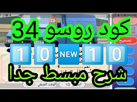 كود روسو سلسلة 34 مع شرح مبسط جدا   2023  34
