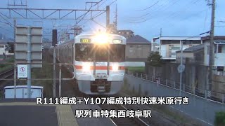 R111編成+Y107編成特別快速米原行き　駅列車特集　JR東海道本線　西岐阜駅1番線　その78