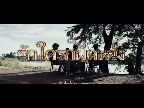 รักใครก็ผิดหวัง