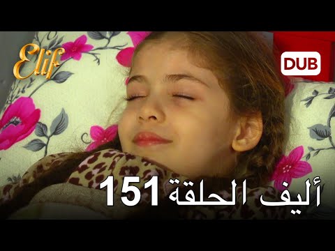أليف الحلقة 151 دوبلاج عربي