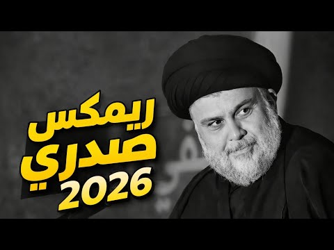 قائدنا يبقى ابن الصدر ريمكس جديد 2026 اغاني صدريه 