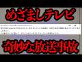 テレビで放送された奇妙なシーン めざましテレビの奇妙な放送事故 奇妙な番組 テレビで放送された奇妙なシーン めざましテレビの奇妙な放送事故 奇妙な番組