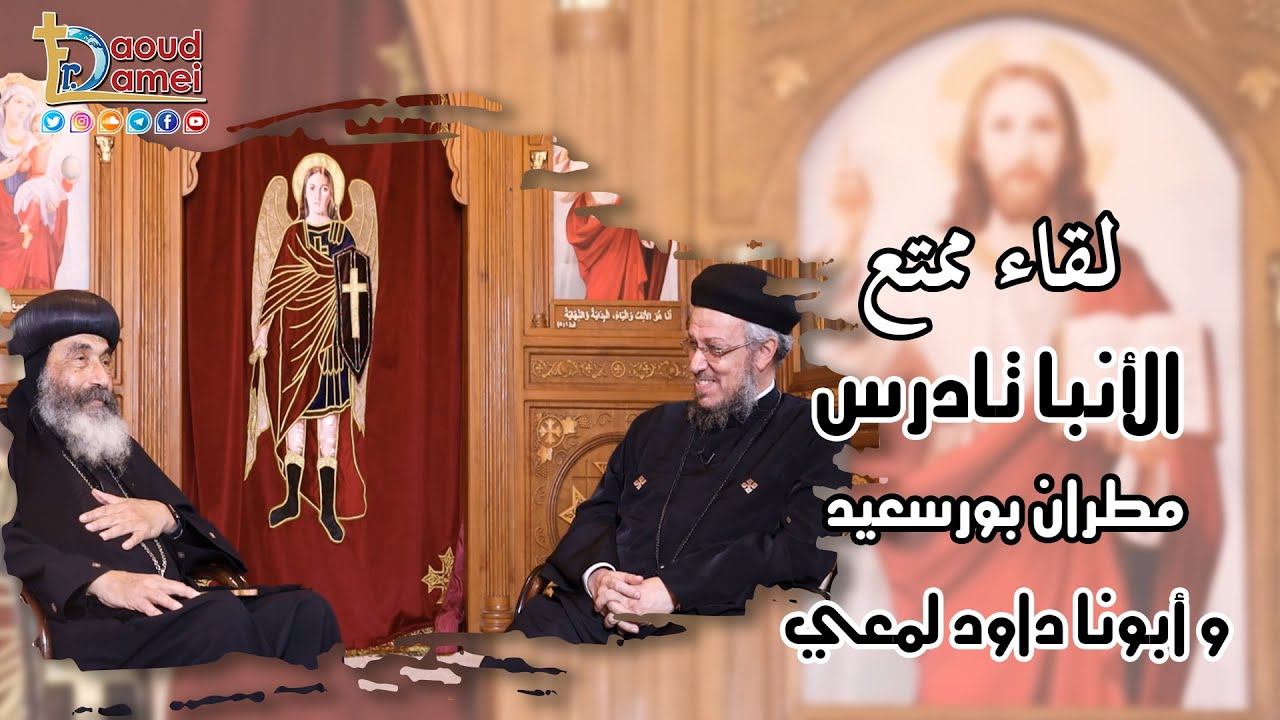 لقاء ممتع نيافة الأنبا تادرس مطران بورسعيد مع أبونا داود لمعي جزء 1