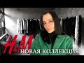 Шоппинг влог H&M: Обзор новой коллекции с примеркой