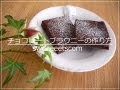 チョコレートブラウニーの作り方
