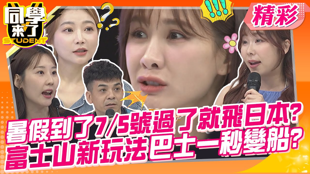 暑假到了7/5號一過就去日本玩?富士山新玩法巴士一秒變成船? 最新攻略日韓必買必玩讓達人來告訴你~ | 史丹利、依依、芳瑜、小百合、魯芝善、琳妲、徐瑋吟、張棋惠@同學來了StudentsComing