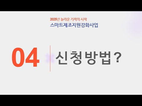 #2025년 스마트제조지원강화사업 신청/접수는 #신청방법은 어떻게?