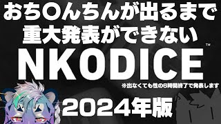【性の六時間】OCHINCHIN耐久2024【尾弐束タイガ】