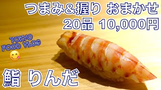 【お値段以上】シャリは赤酢、仕事は江戸前🍣美味しい高コスパ、カウンター寿司の人気店で一人飲み／食べログ百名店【ごはん日記#81】Tokyo Food Vlog - Sushi