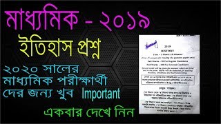 Madhyamik History Question paper-2019 || Important for 2020 madhyamik Students(Don't Miss) screenshot 4