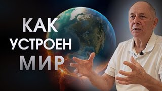 Мировой Год. Как Устроен Мир И Как Мы Это Чувствуем - Рассказывает Автор Безлогичного Метода