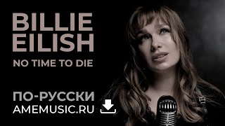 Billie Eilish - No Time To Die | версия на русском языке от Светланы Амельченко @DIVASVETA