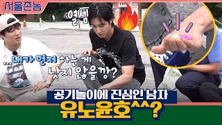 공기놀이에 진심인 남자, 유노윤호^^?? | 서울촌놈 Hometown Flex EP.4