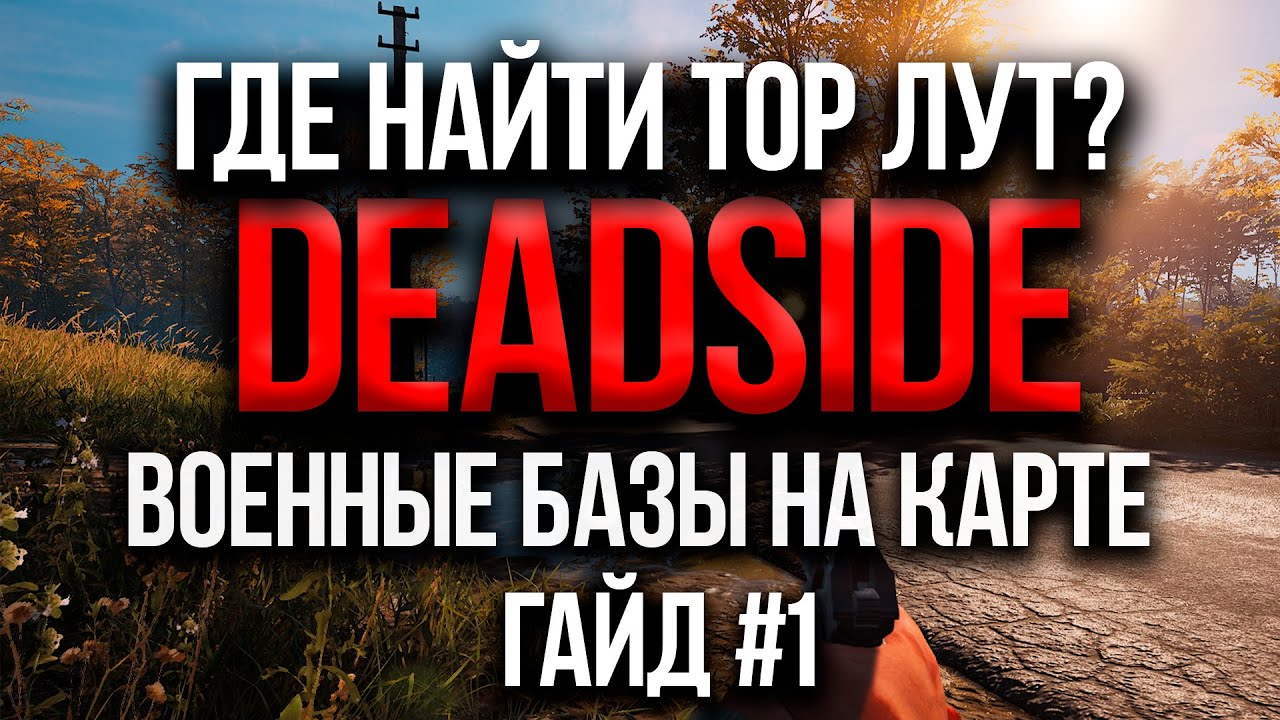 DEADSIDE ОБЗОР / ГДЕ НАЙТИ ТОПОВЫЙ ЛУТ? ГДЕ ЛУЧШЕ ЛУТАТЬСЯ? КАРТА ...