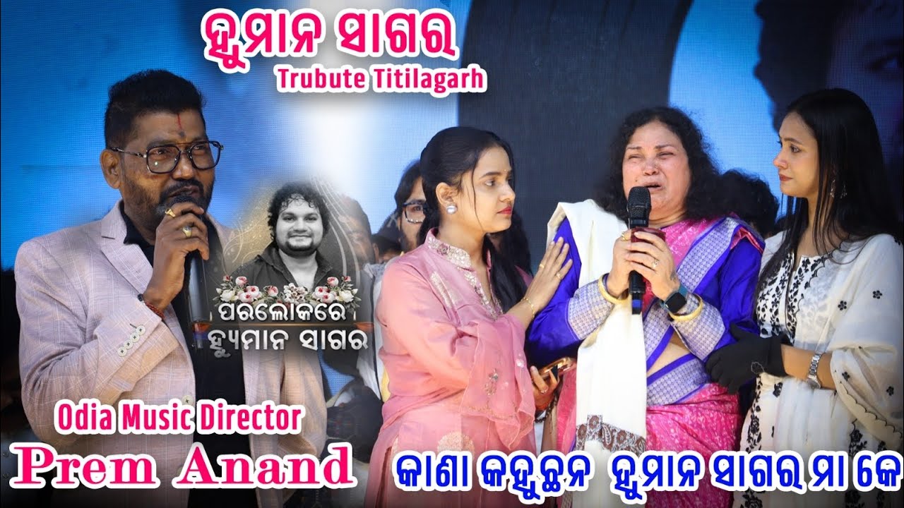 Odia Music Director Prem Aanand କେ Kana Kahele ହ୍ୟୁମାନ ସାଗର ର ମାଁ Human Sagar Tribute Tribute 
