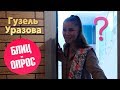 Блиц-опрос: Гузель Уразова