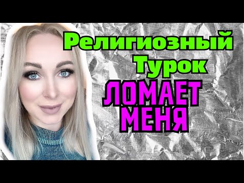 Религиозный турок ломает меня \\GBQ blog