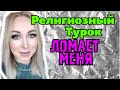 Религиозный турок ломает меня \GBQ blog